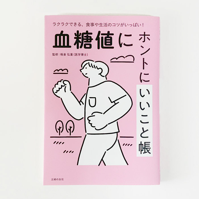 血糖値にホントにいいこと帳
