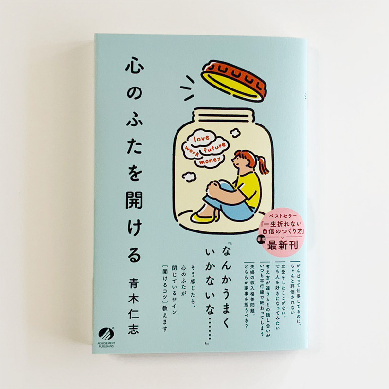 心のふたを開ける　青木仁志　山本啓太