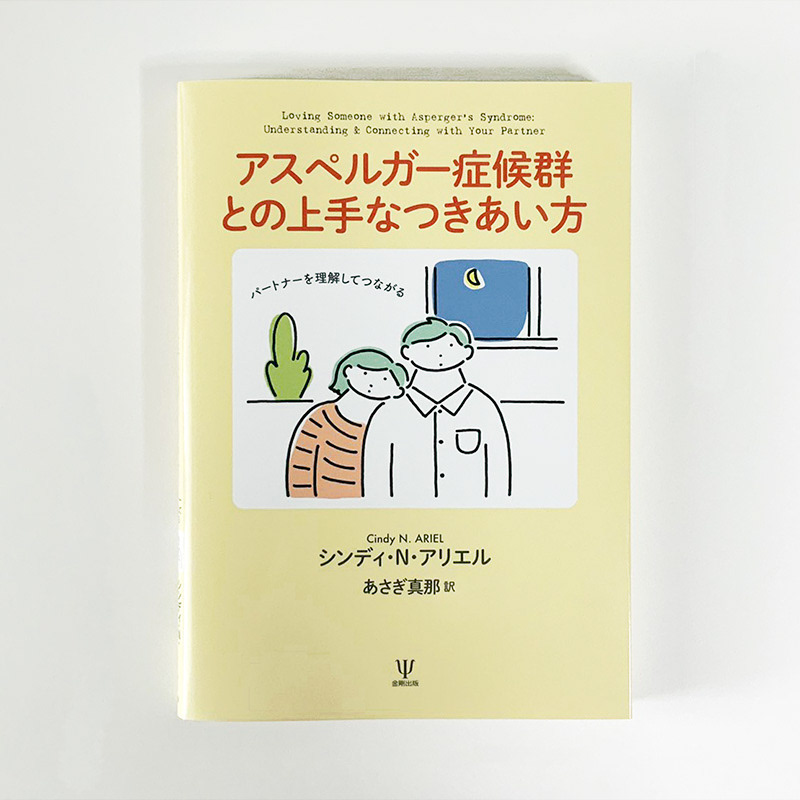アスペルガー症候群との上手なつきあい方