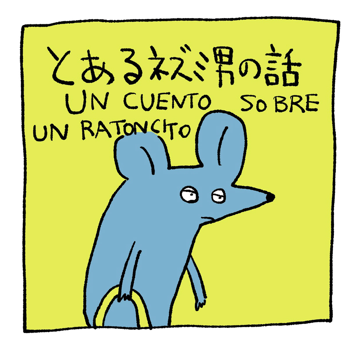 とあるねずみ男の話/A Story About a Certain Rat-Man