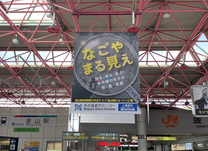 金山総合駅 横断幕