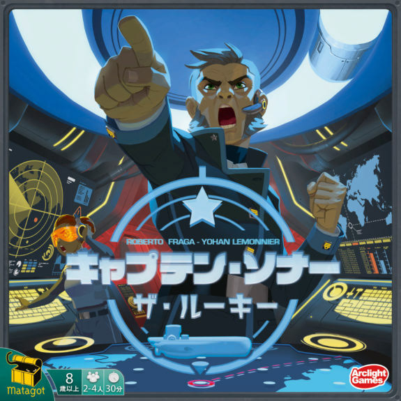 キャプテン・ソナー ~ザ・ルーキー~ 完全日本語版