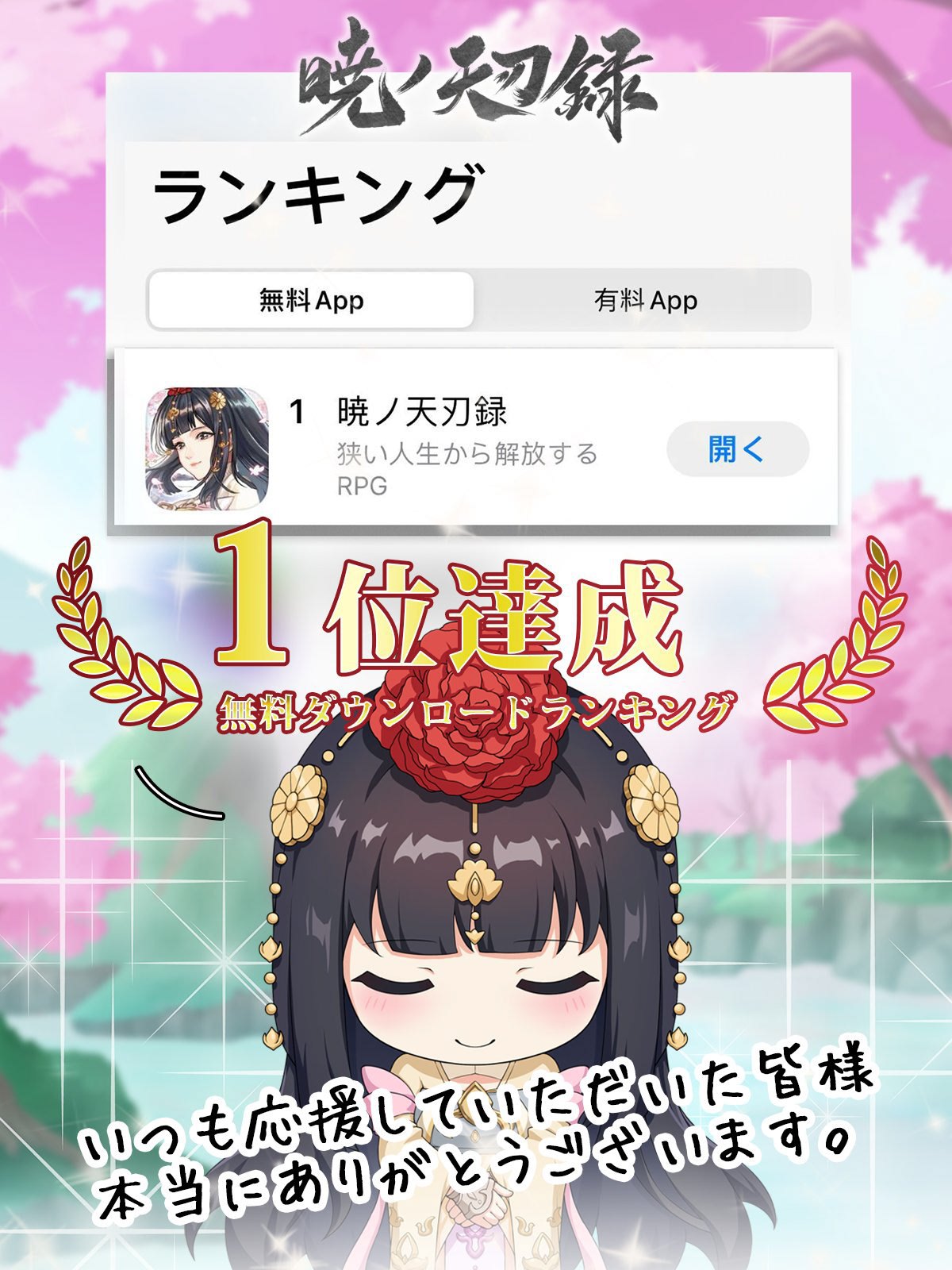 #1 Free Game on the Japanese App Store