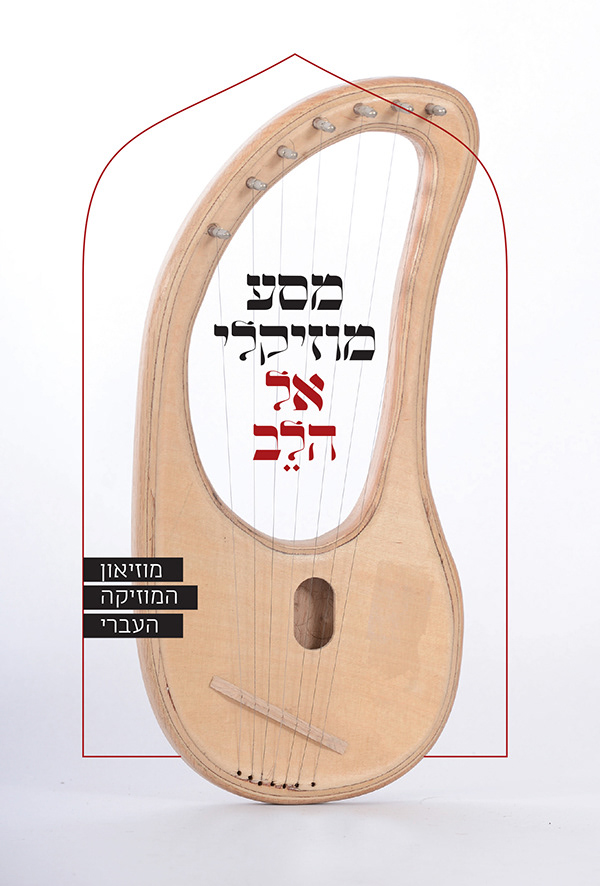  מיתוג מוזיאון,חני בן אהרון, עיצוב אתר, מוזיאון המוזיקה העברי