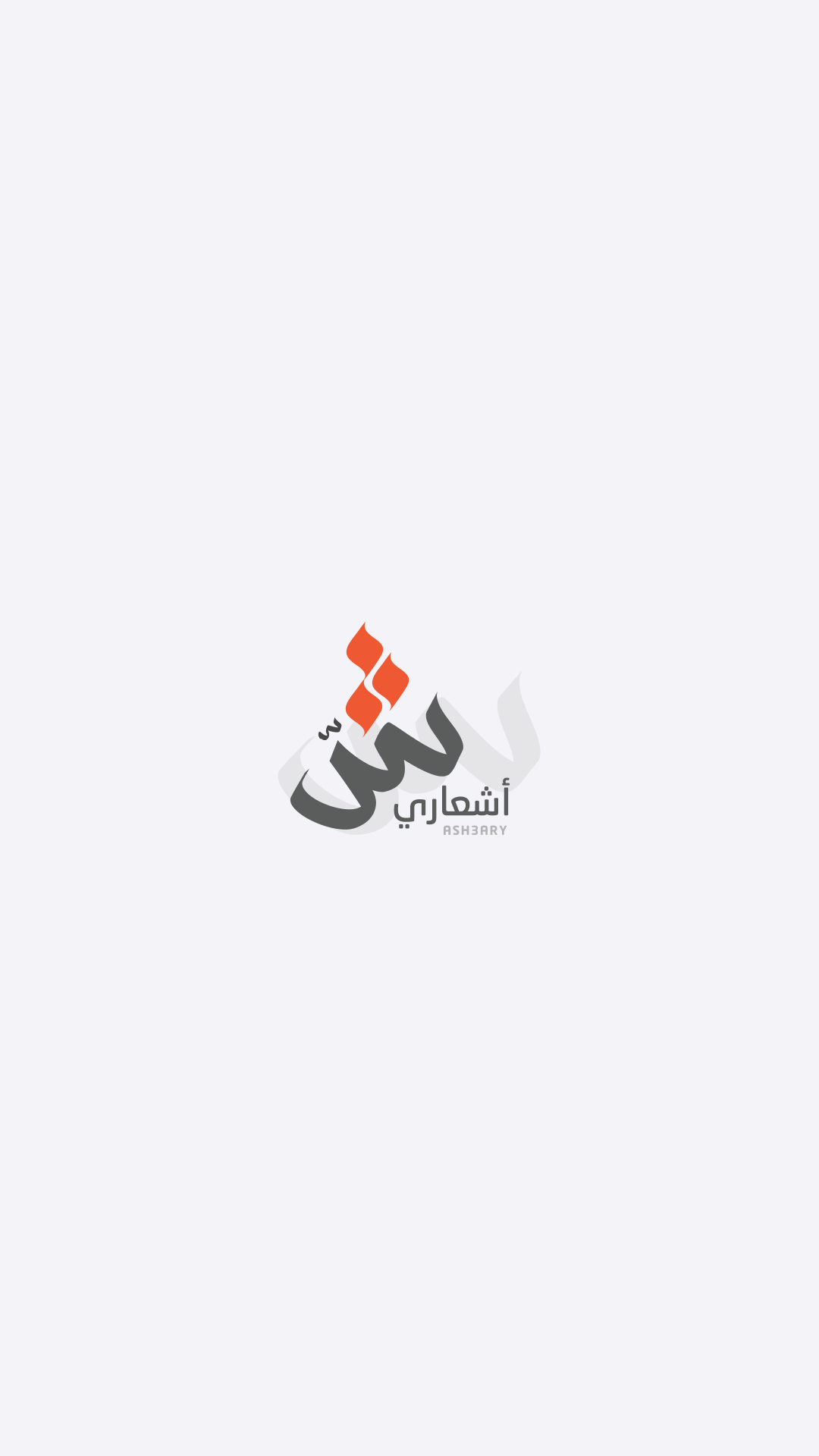 Simple Arabic “ش” logo for Ash3ary, symbolizing personal expression and ideas.