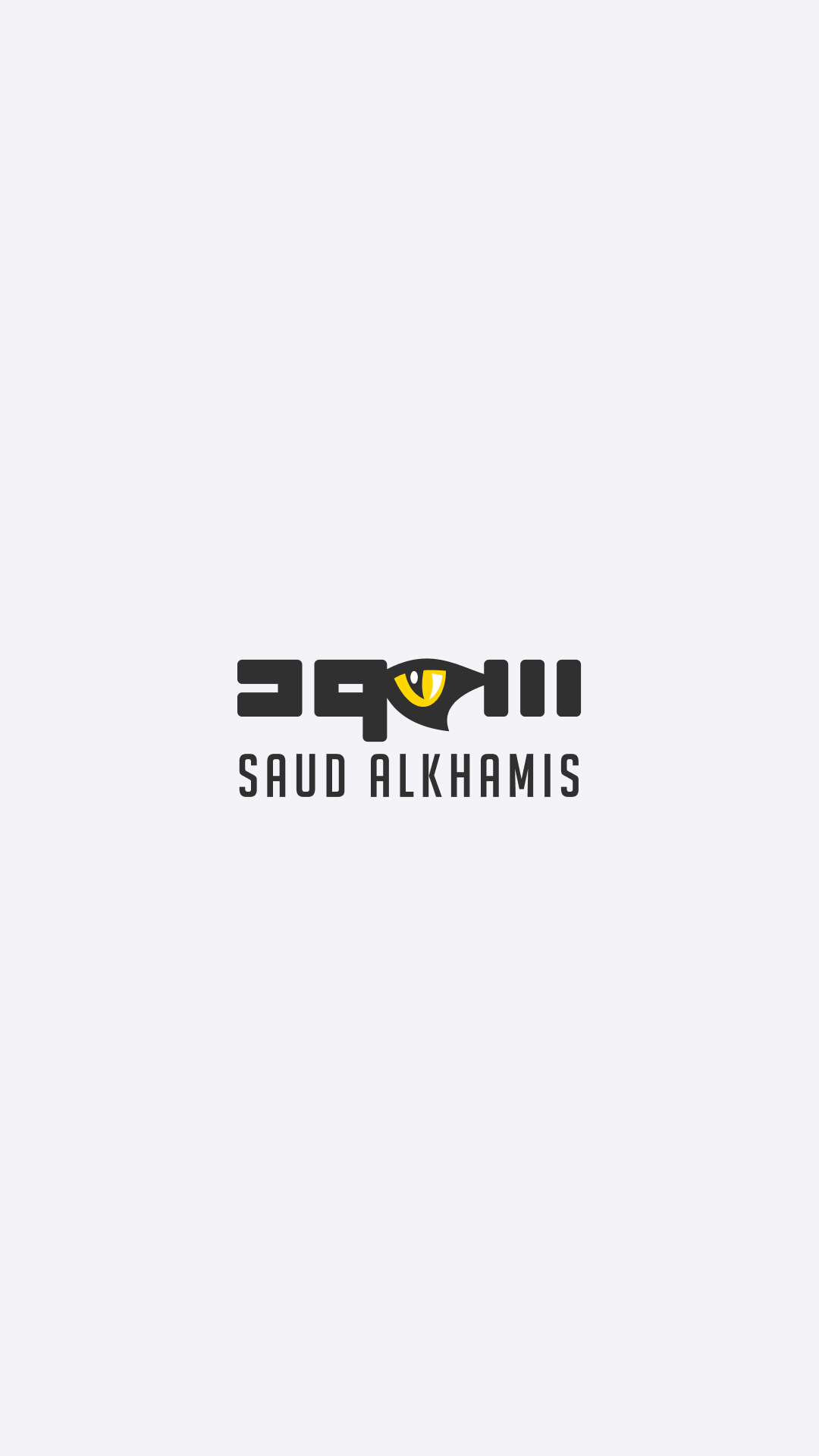 Text-based logo for Saud Al Khamis with eye symbol in “ع,” symbolizing vigilance and strength.