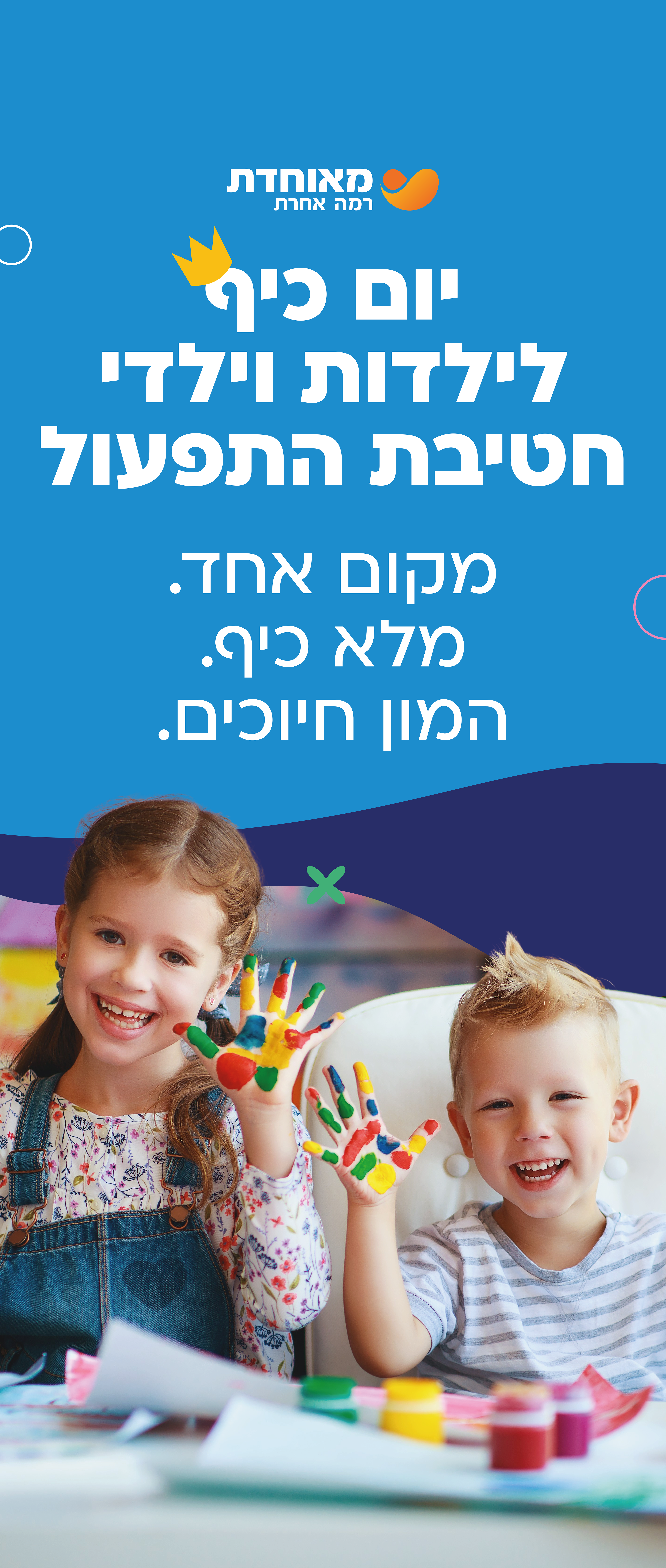 עיצוב רולאפ שפת ג'וניור, קופ"ח מאוחדת