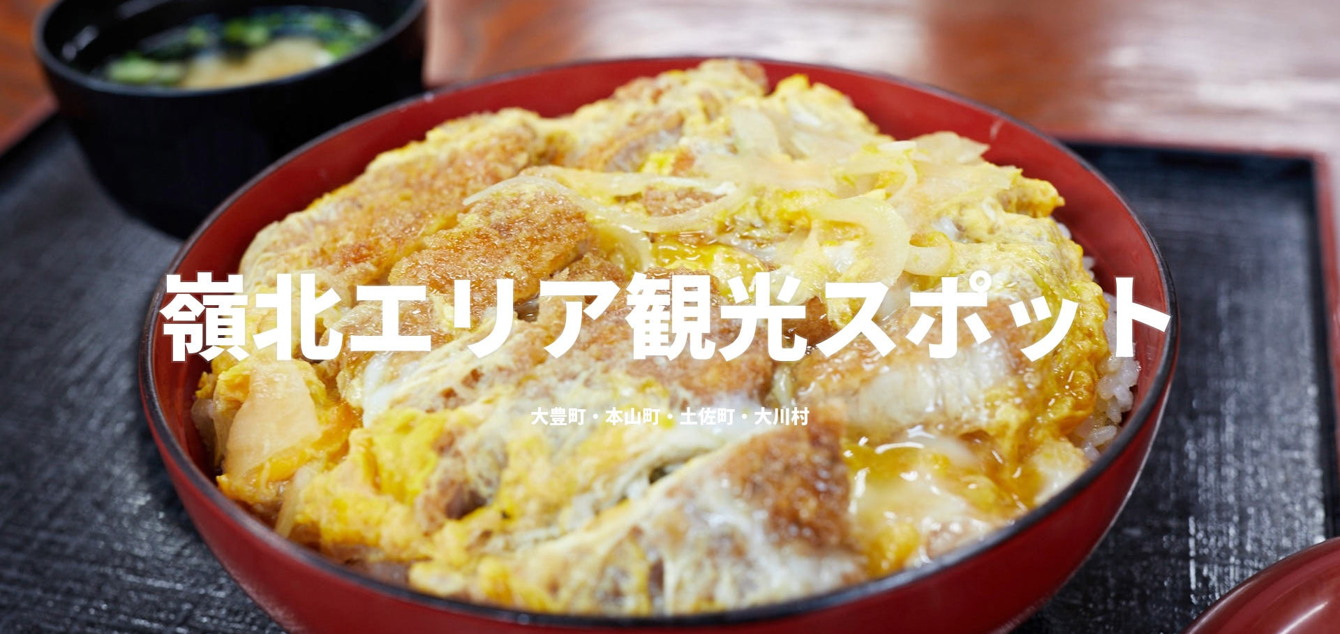 嶺北エリア観光スポット
