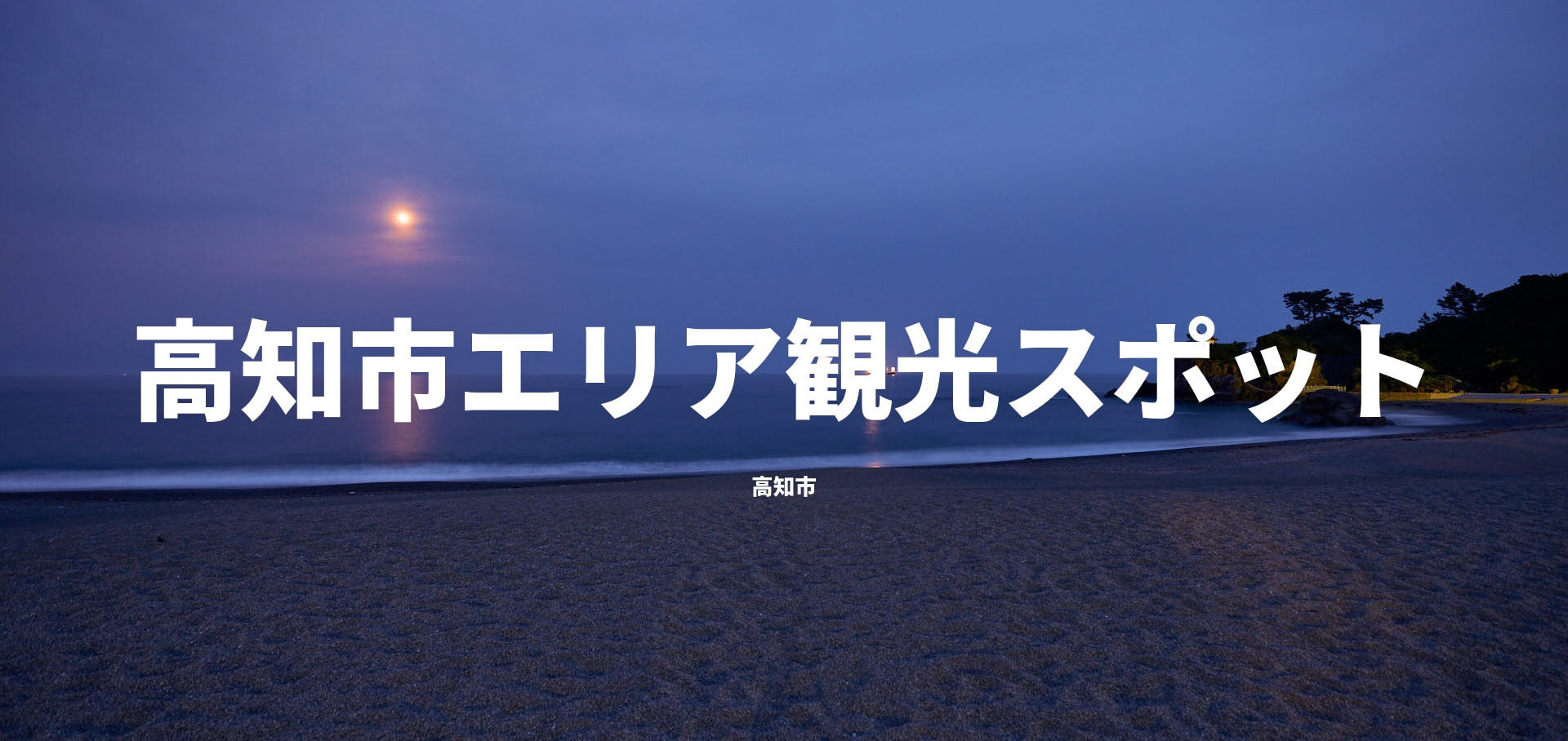 高知市エリア観光スポット