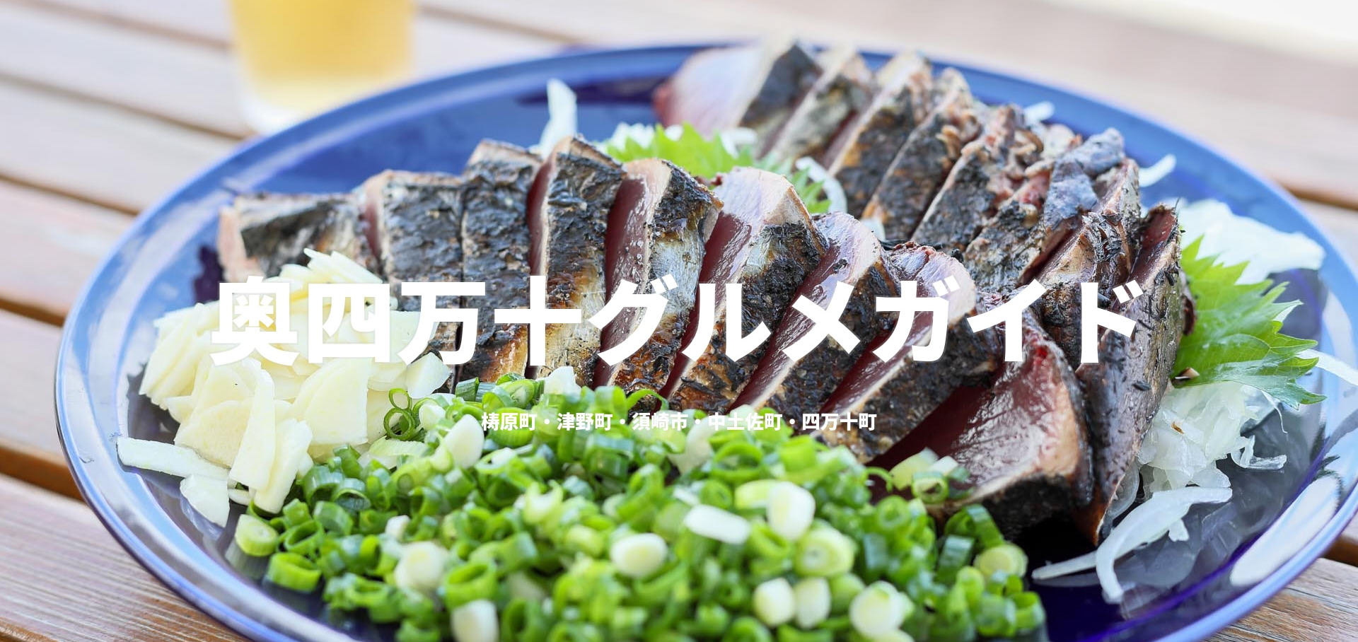 奥四万十グルメガイド
