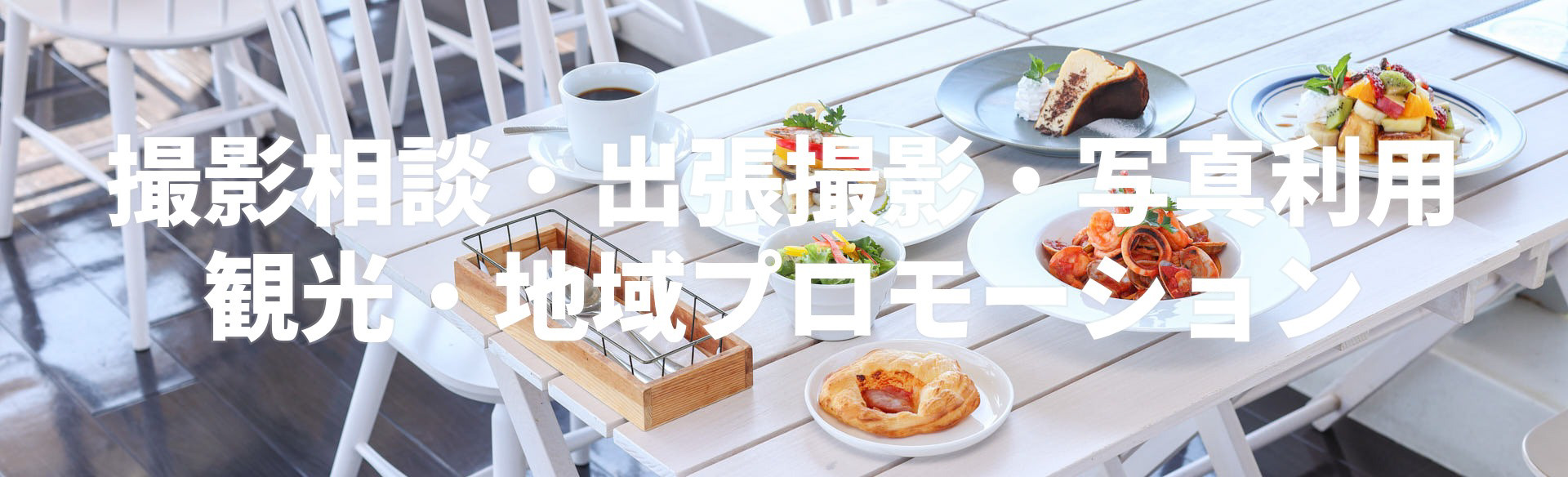 出張撮影のご案内
