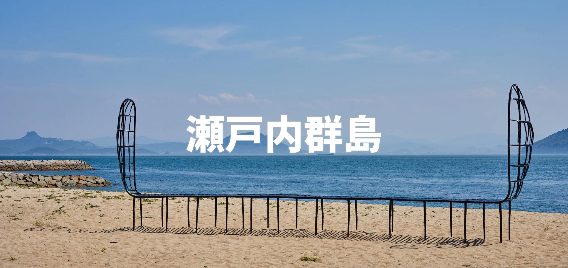 瀬戸内群島