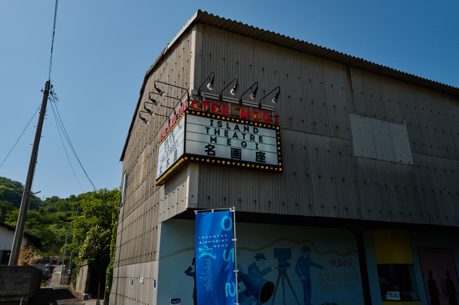 ISLAND THEATRE MEGI 「女木島名画座」/ 依田洋一朗