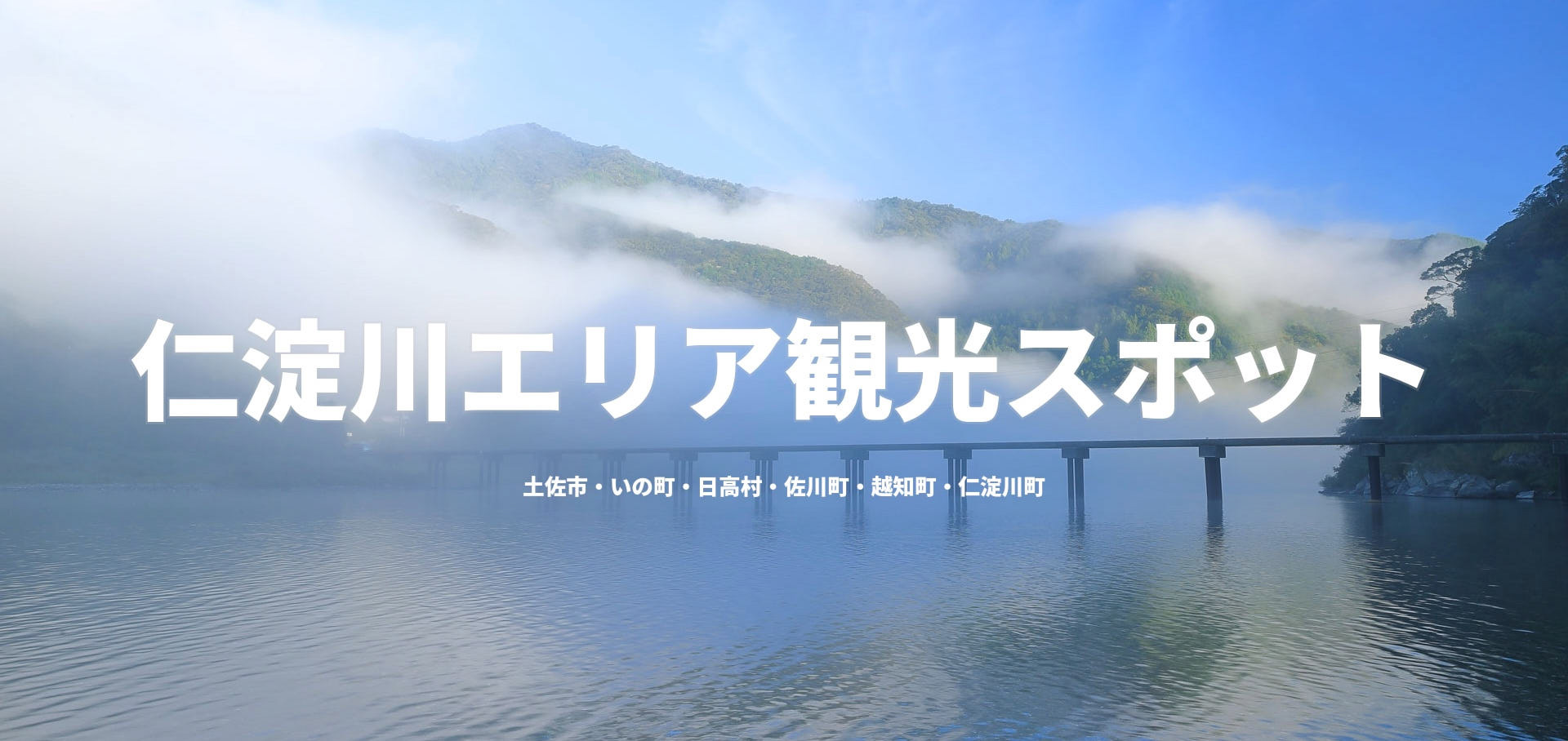 仁淀川エリア観光スポット
