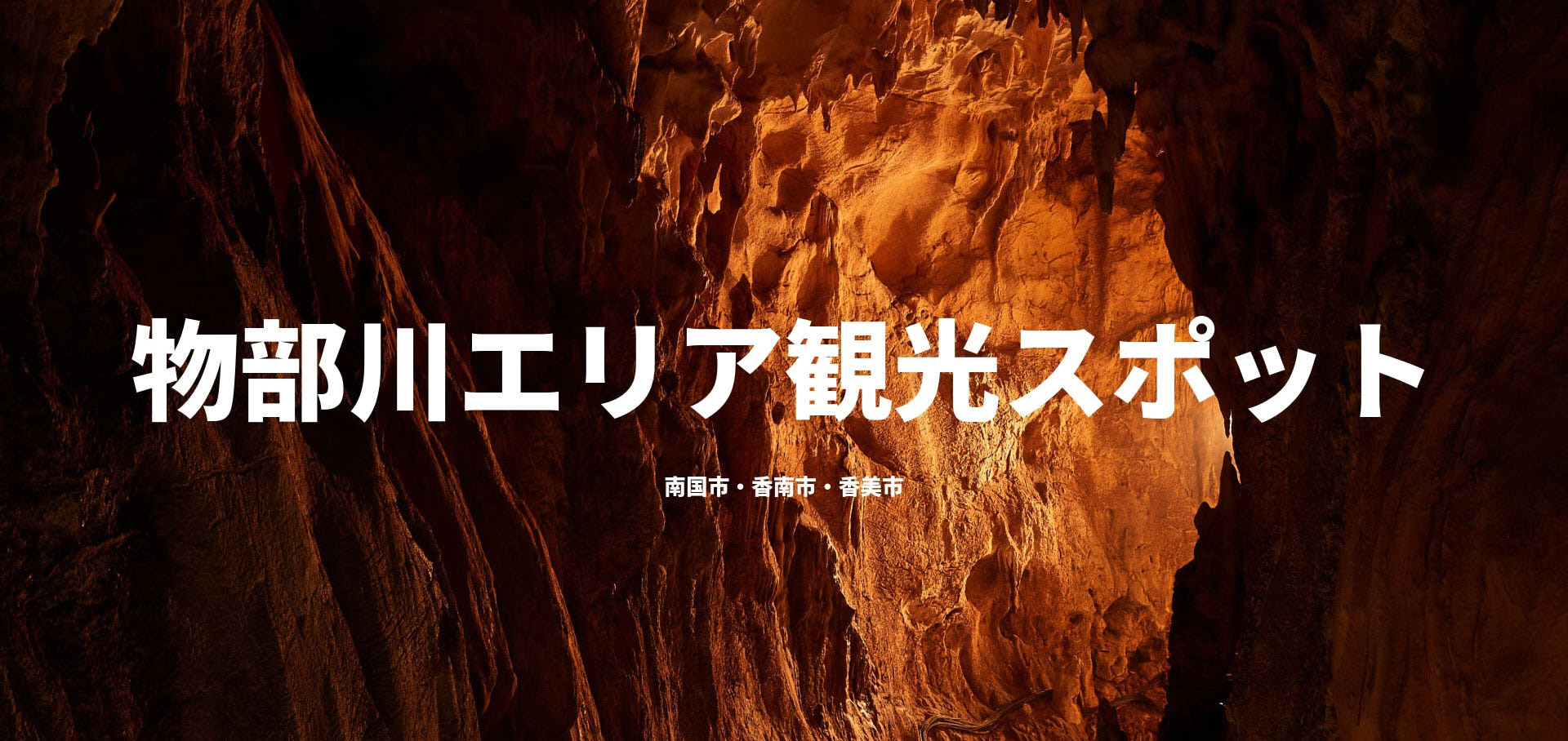 物部川エリア観光スポット