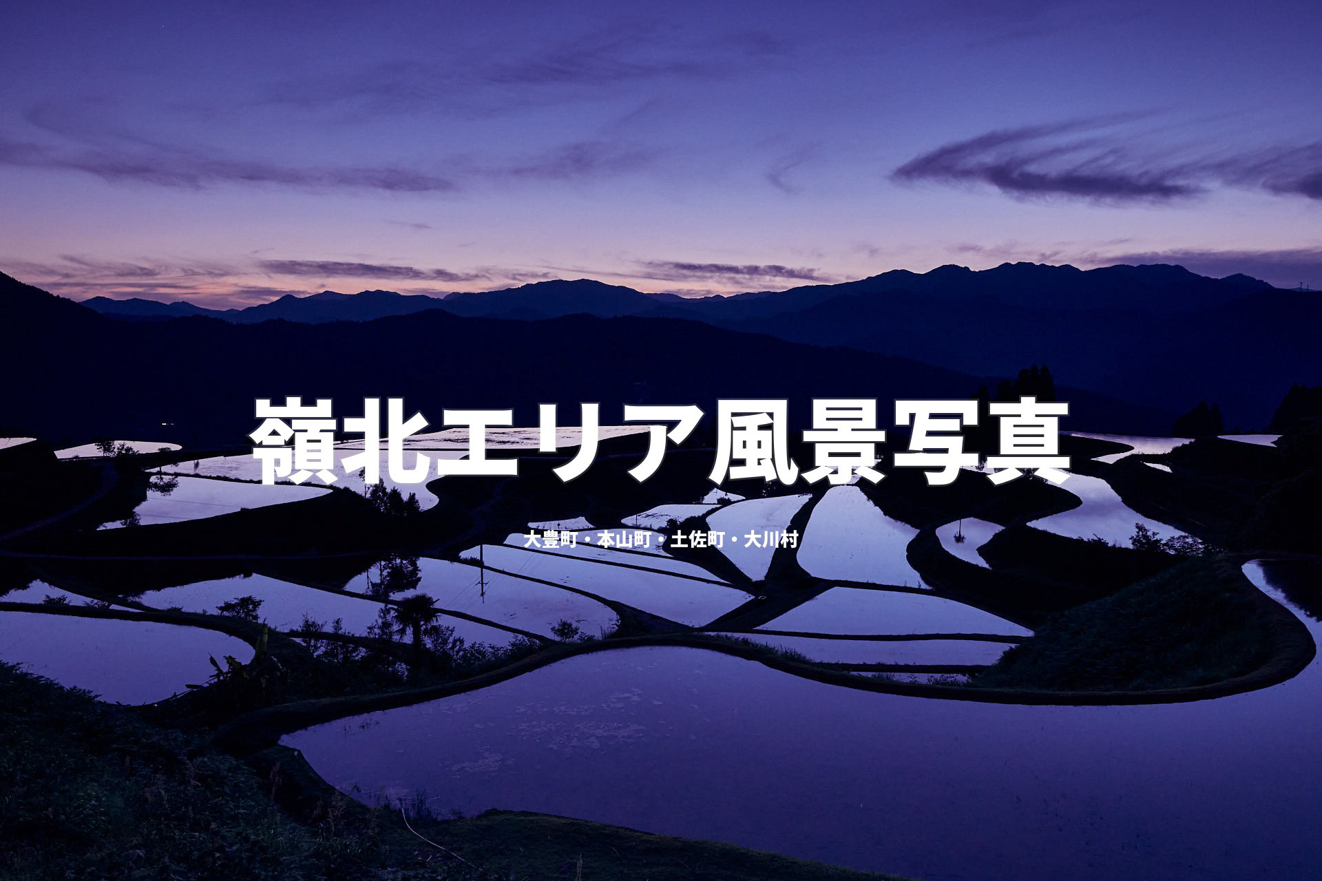嶺北エリア風景写真