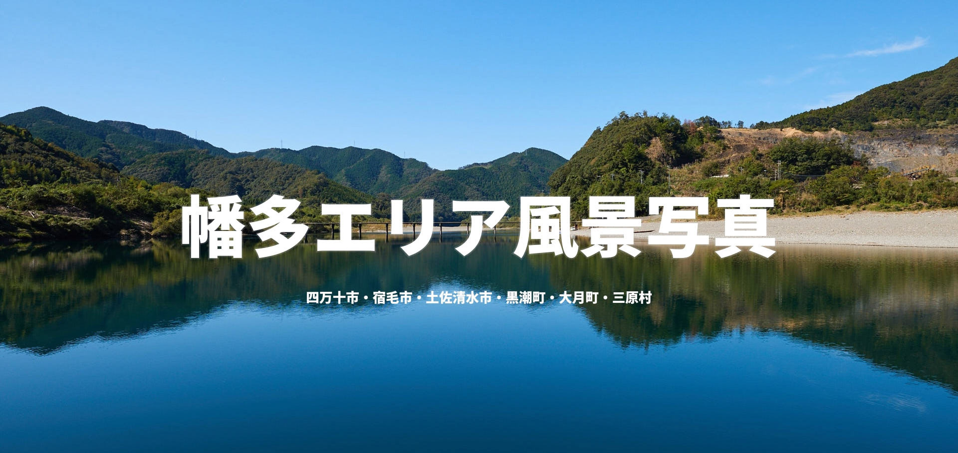 幡多エリア風景写真