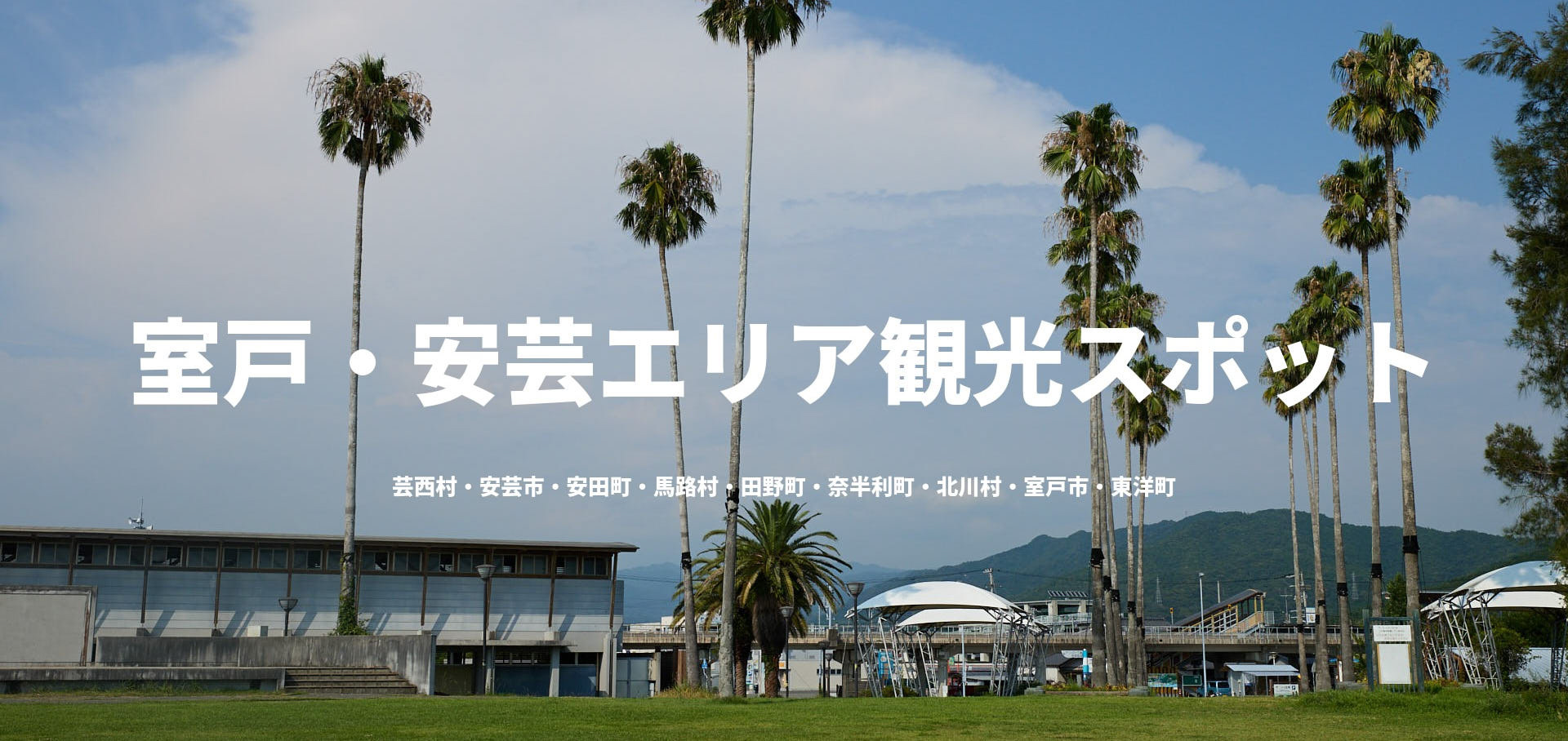 室戸・安芸エリア観光スポット