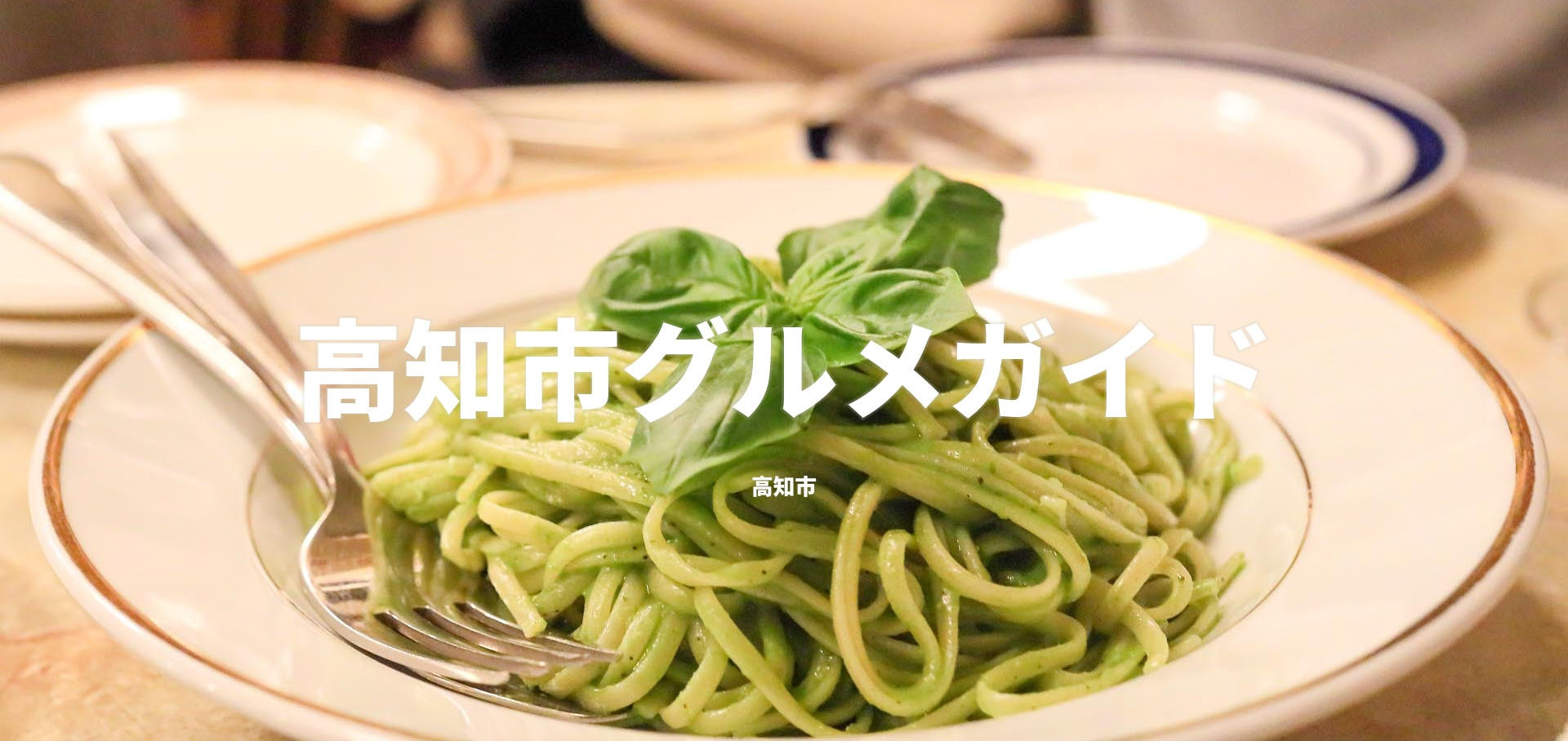 高知市グルメガイド