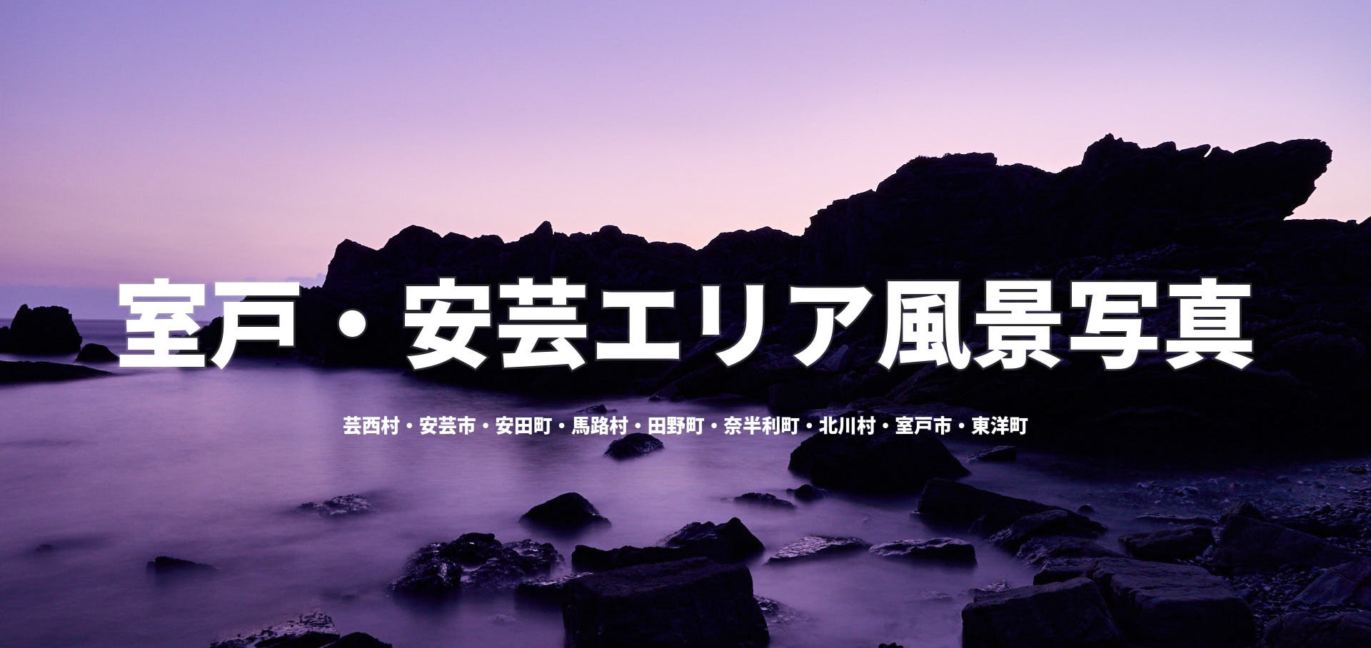 室戸・安芸エリア風景写真