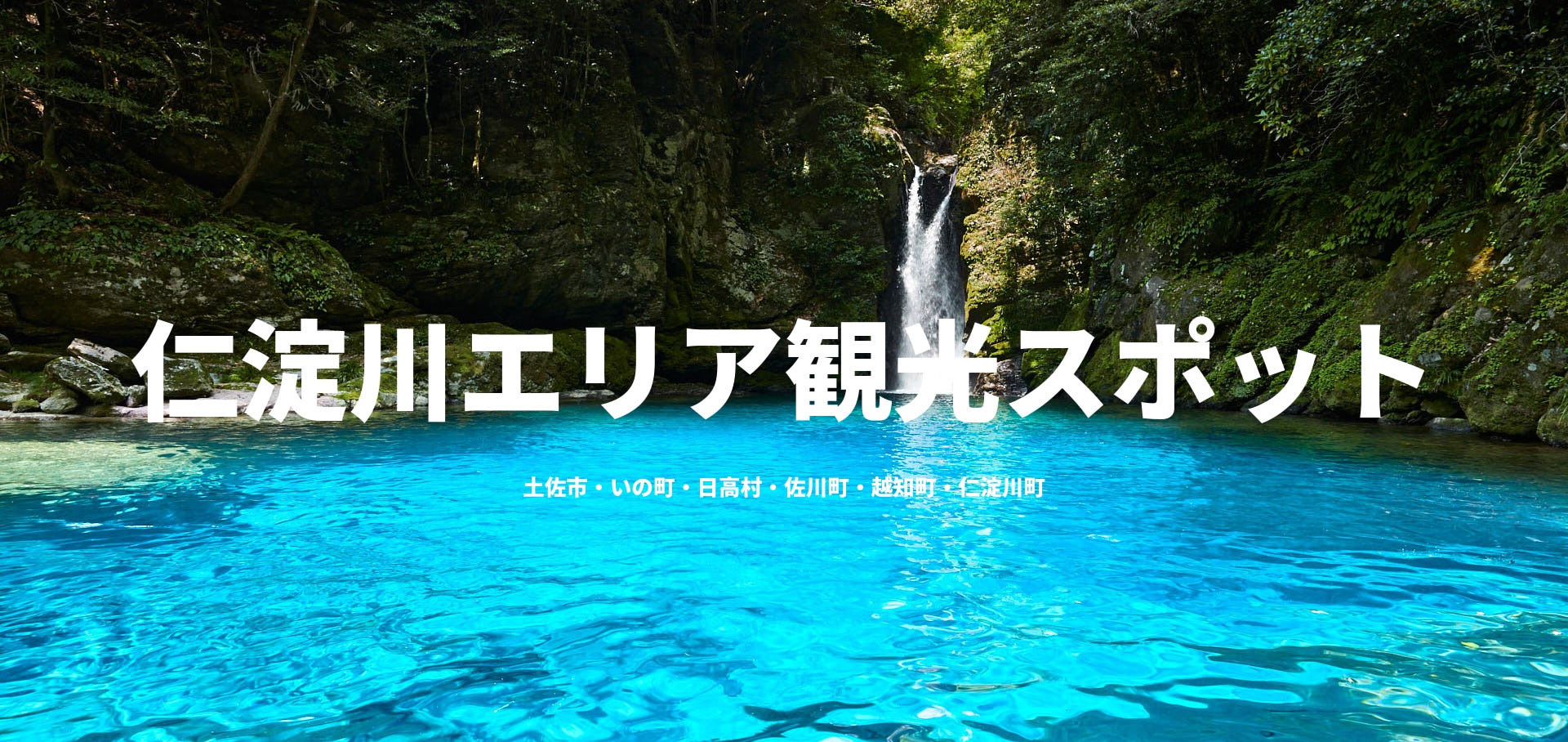 仁淀川エリア観光スポット