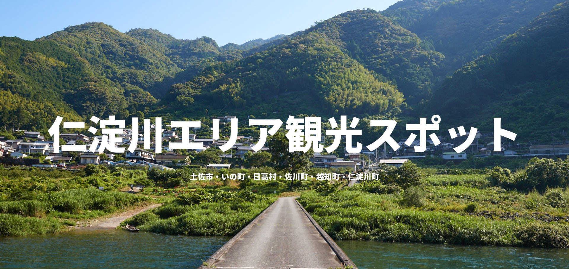 仁淀川エリア観光スポット