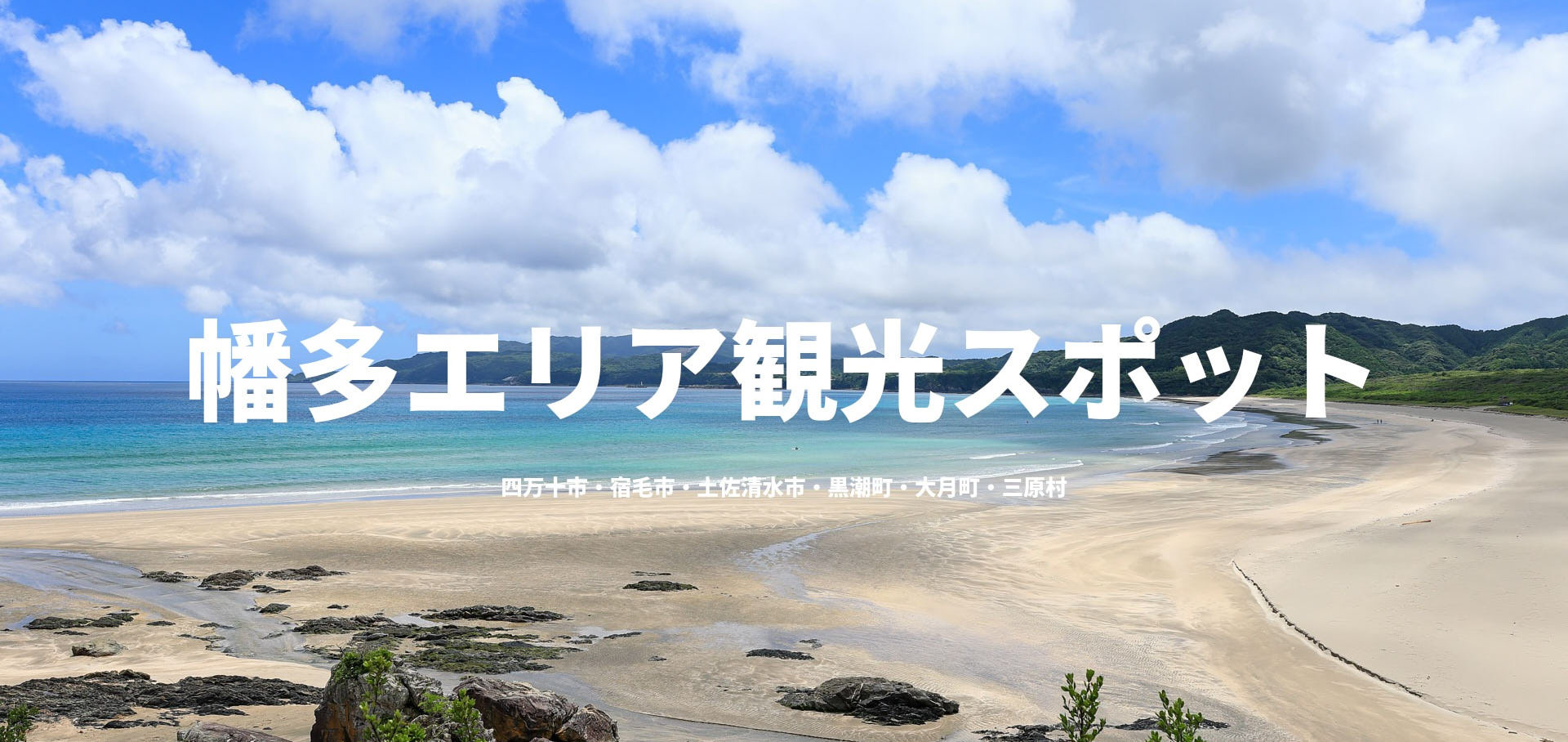 幡多エリア観光スポット