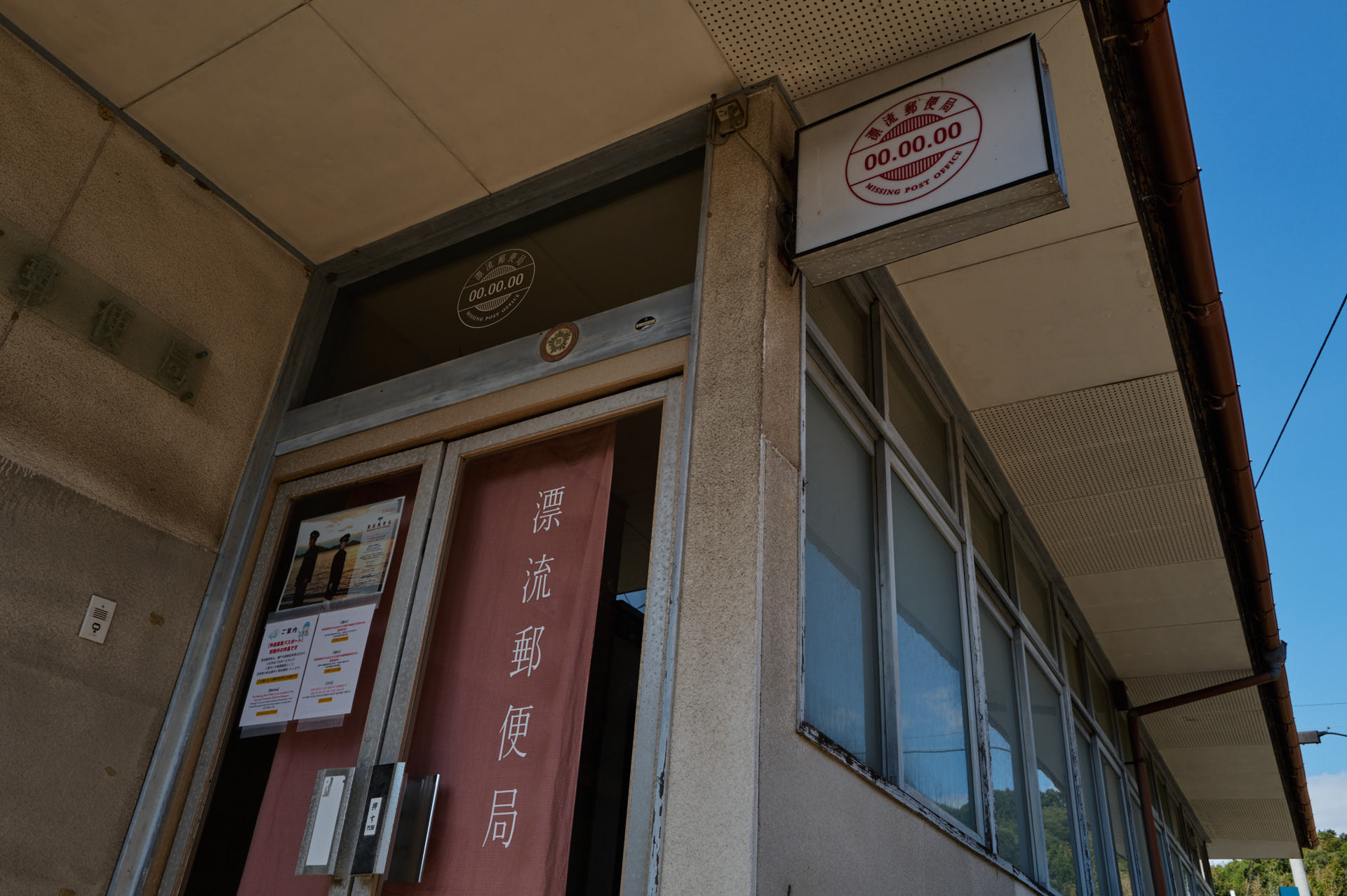 漂流郵便局
