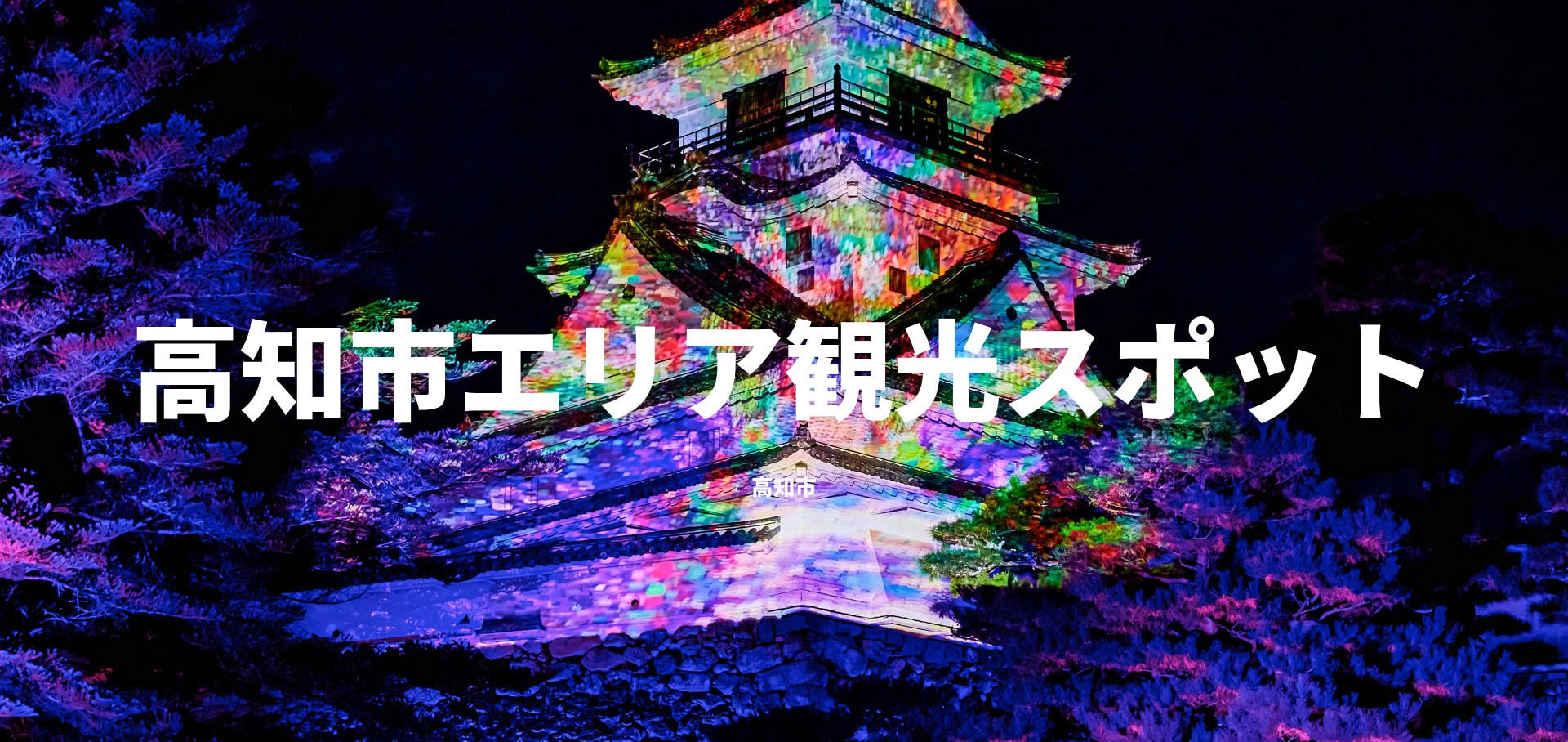 高知市エリア観光スポット