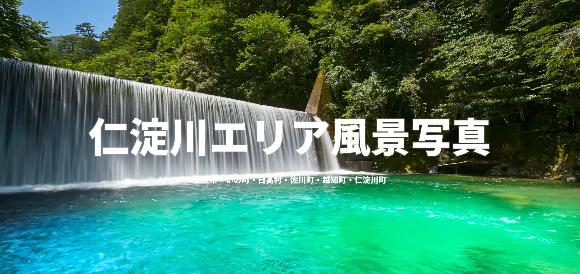仁淀川エリア風景写真