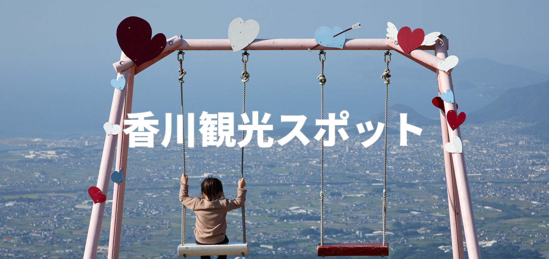 香川観光スポット