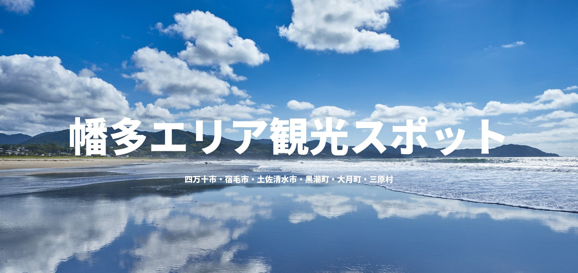 幡多エリア観光スポット