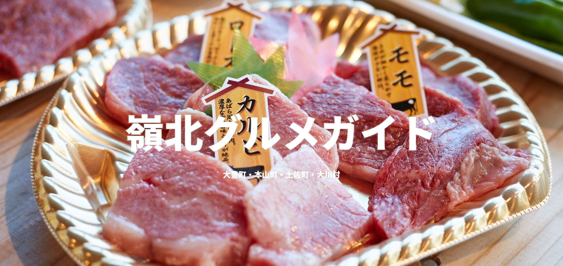 嶺北グルメガイド