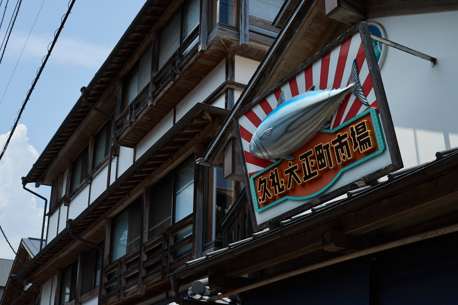 久礼大正市場