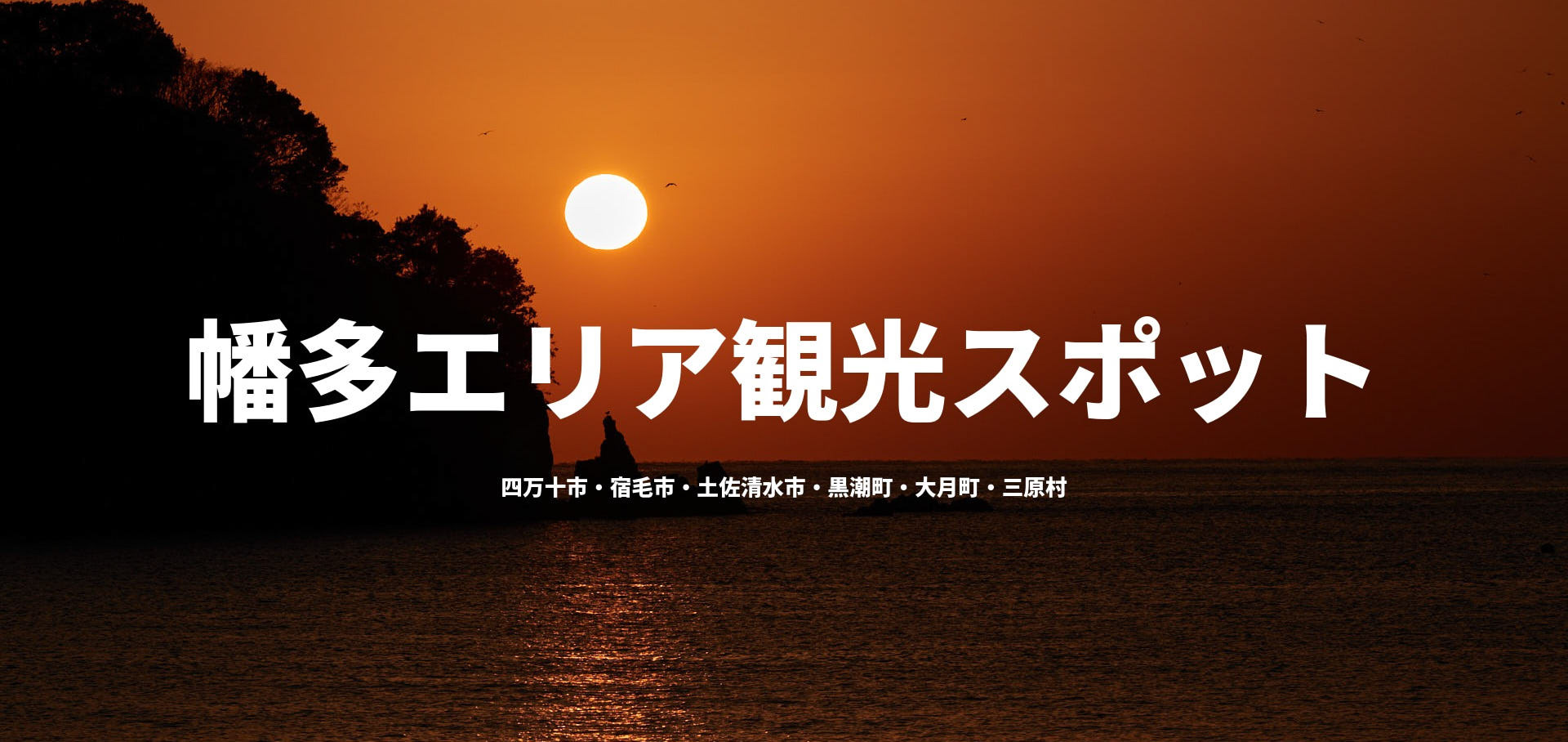 幡多エリア観光スポット