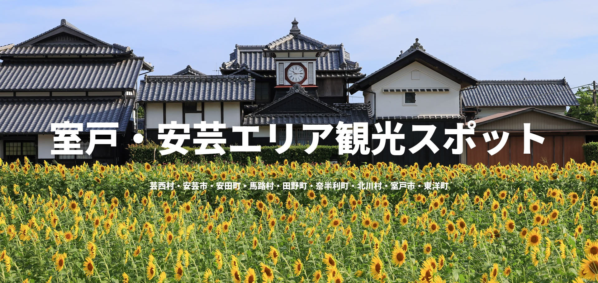 室戸・安芸エリア観光スポット