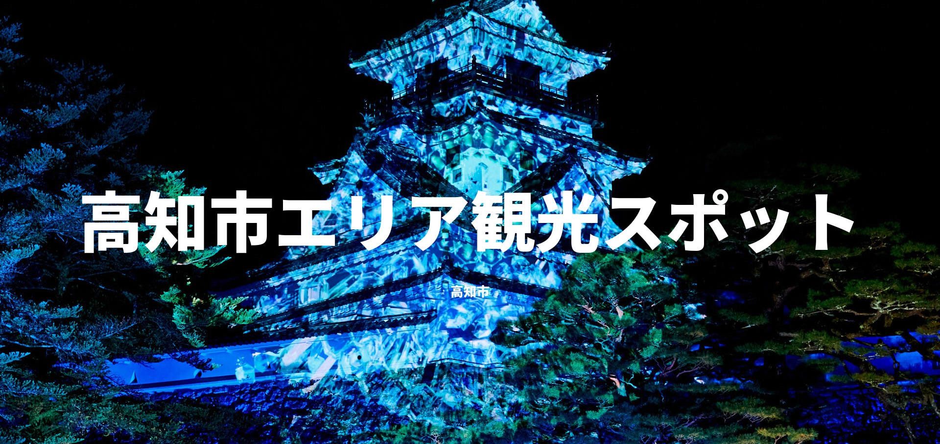 高知市エリア観光スポット