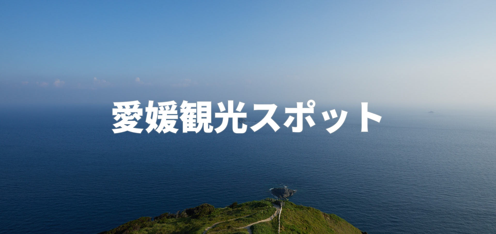 愛媛観光スポット
