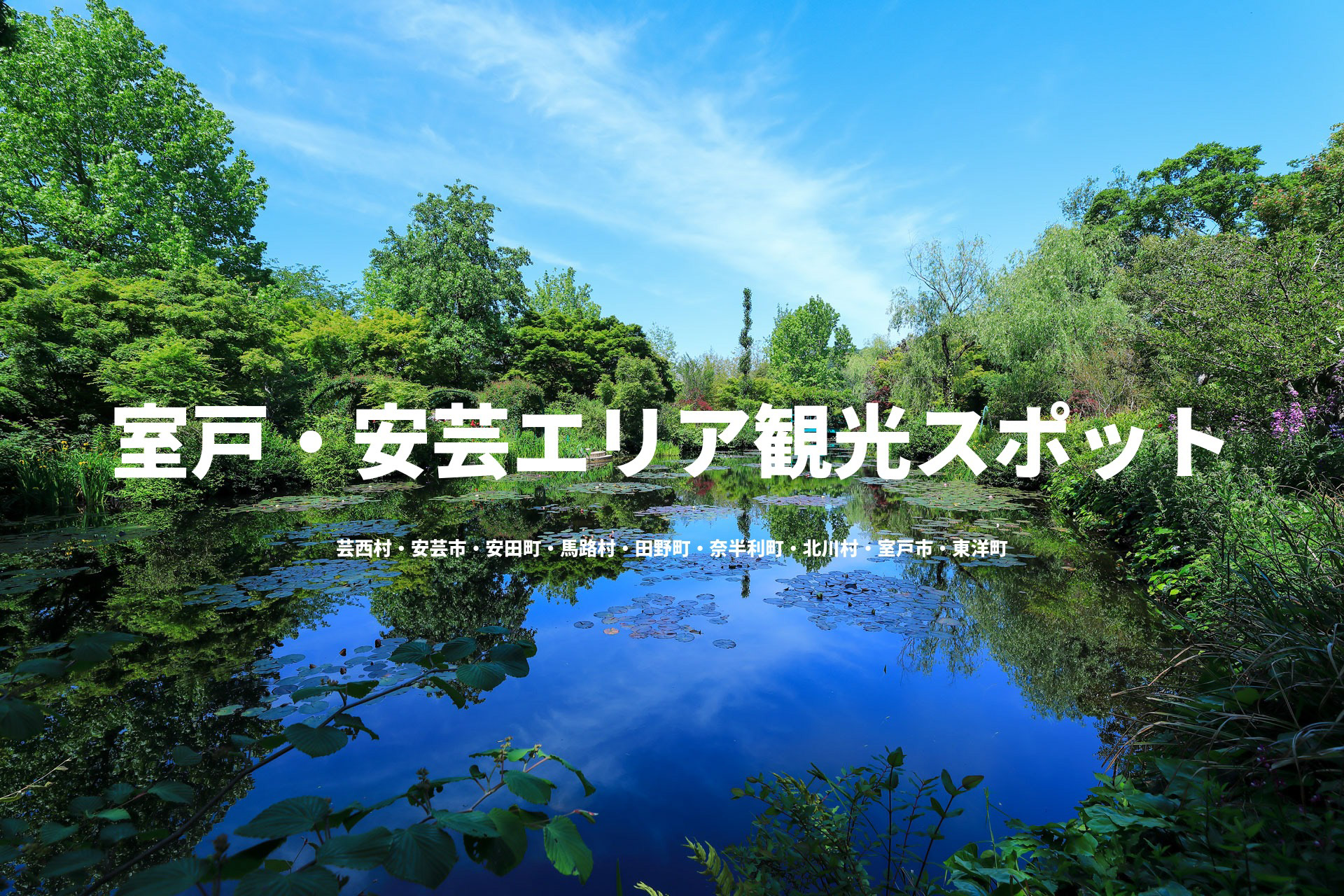 室戸・安芸エリア観光スポット