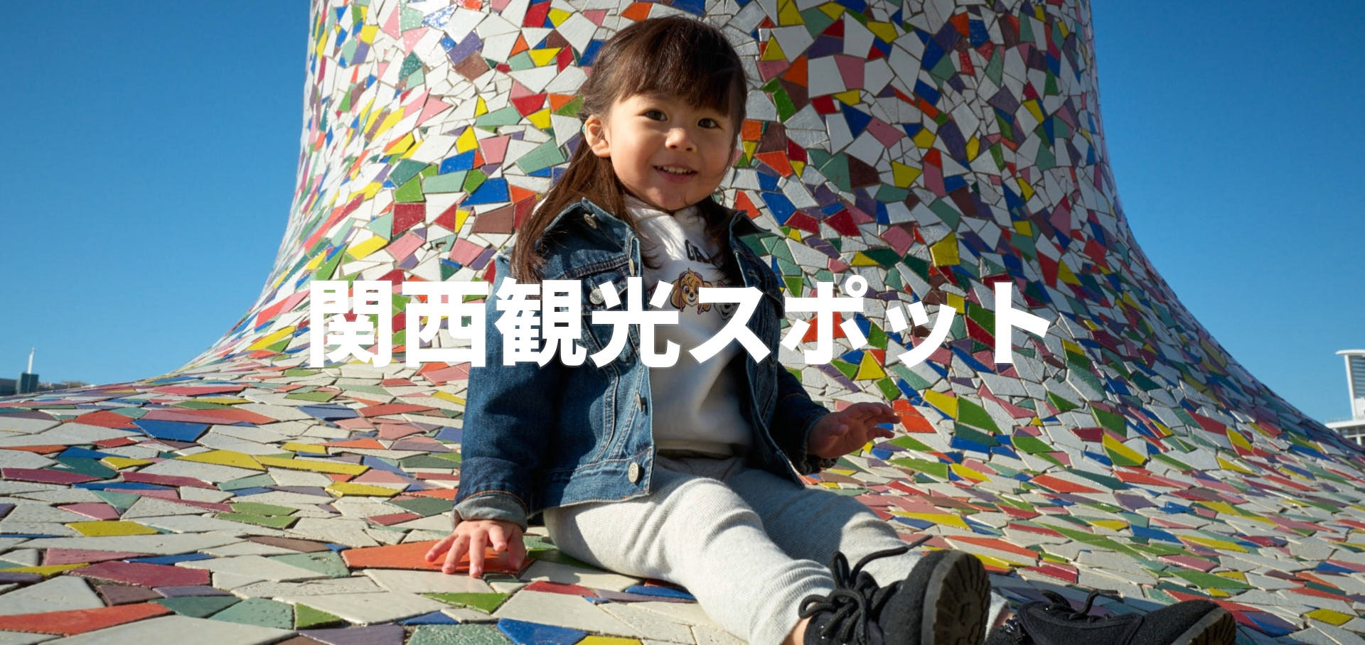 関西観光スポット