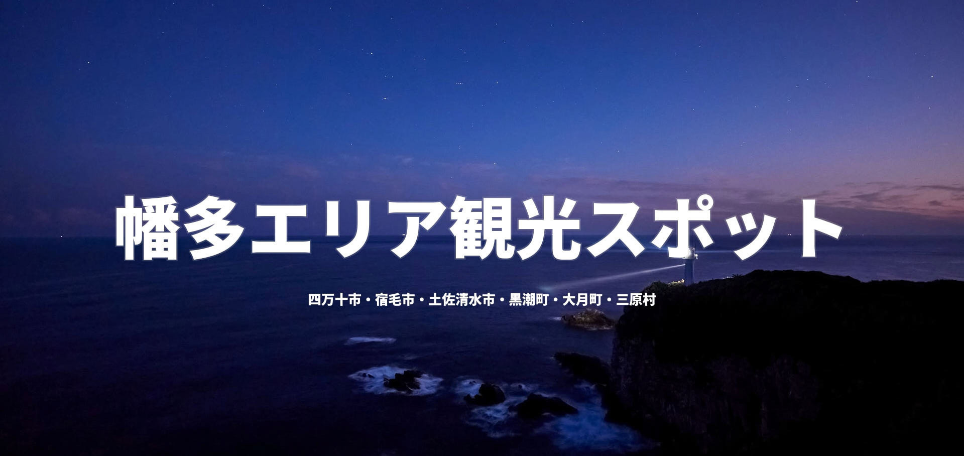 幡多エリア観光スポット