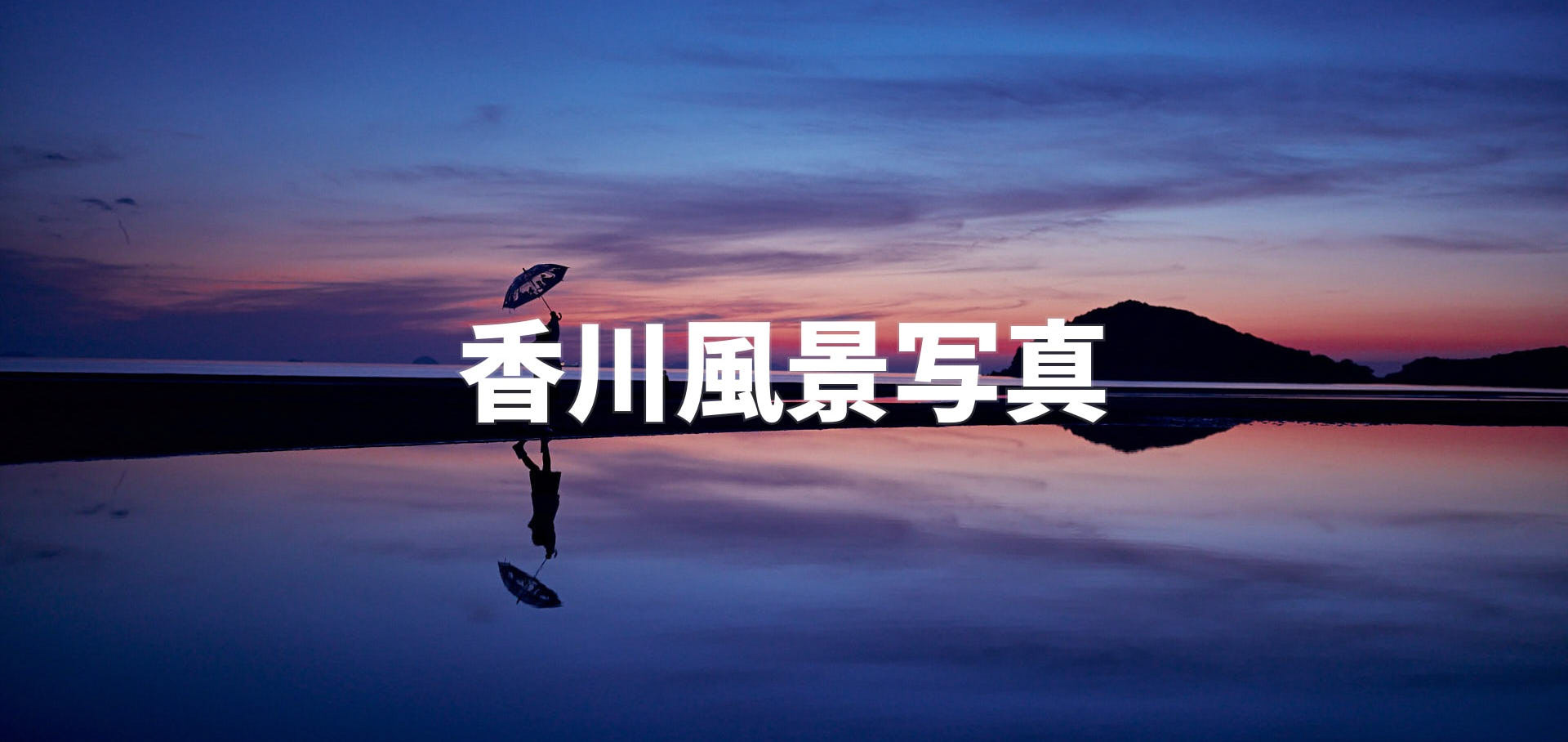 香川風景写真