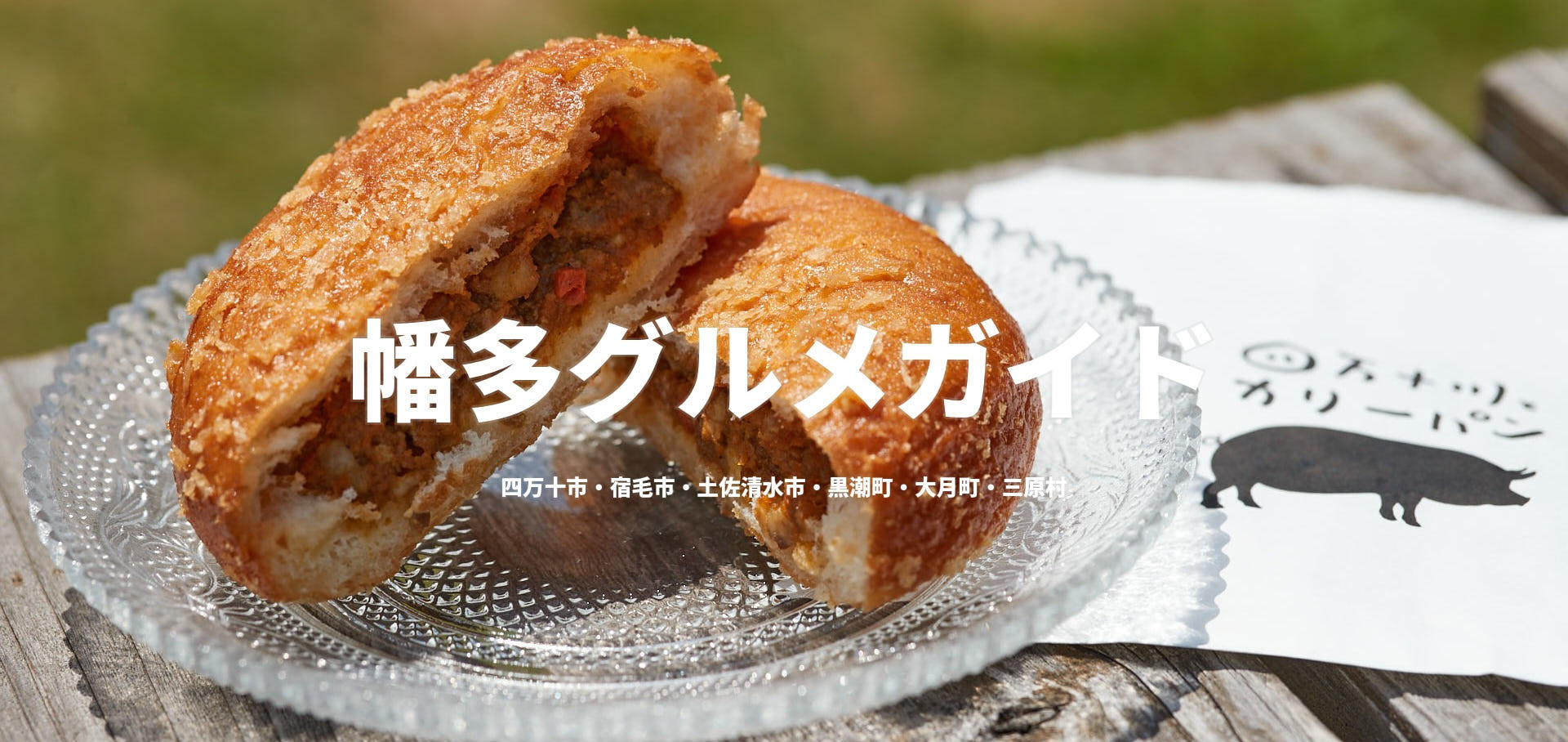 幡多グルメガイド