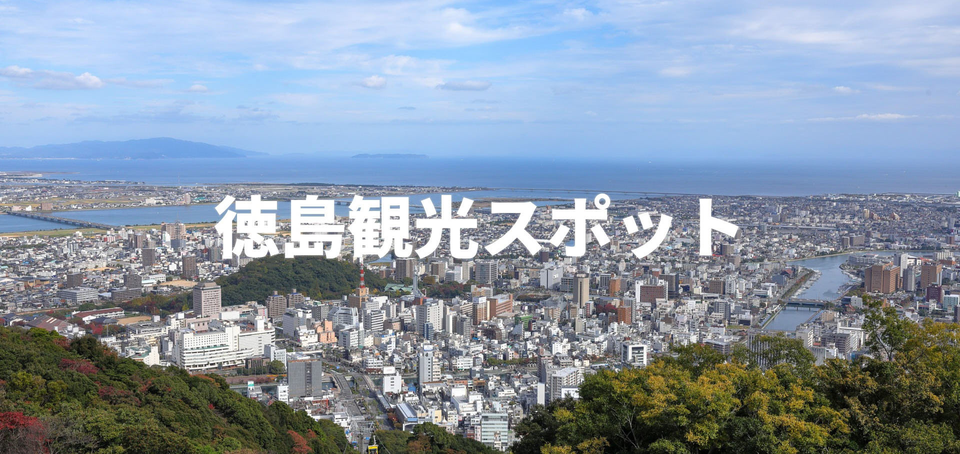 徳島観光スポット