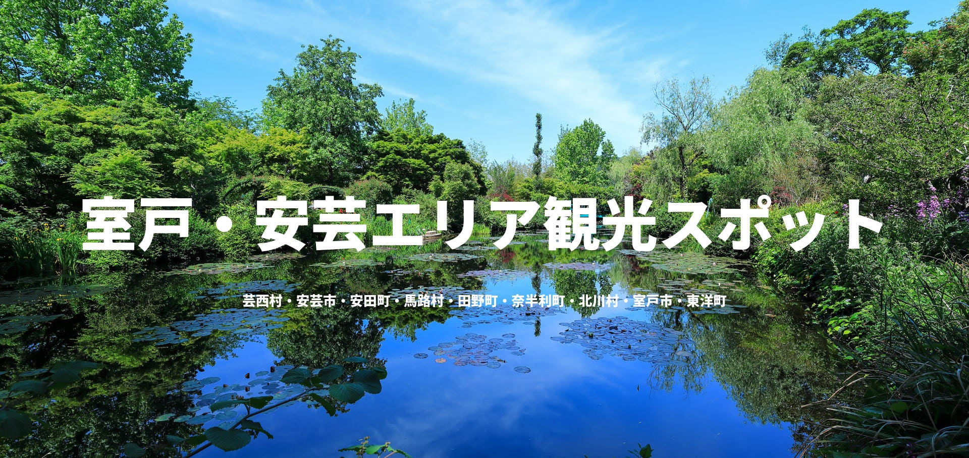 室戸・安芸エリア観光スポット