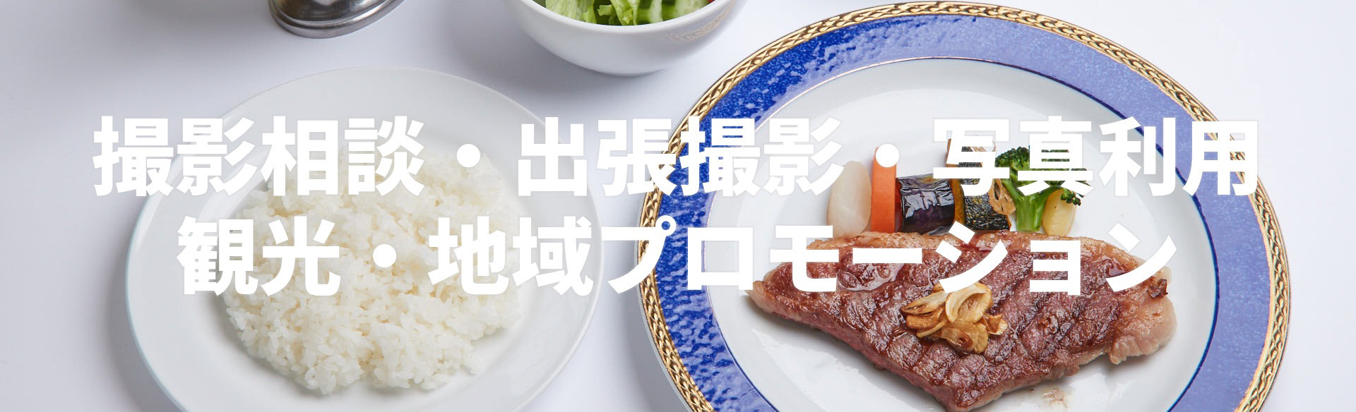 出張撮影のご案内