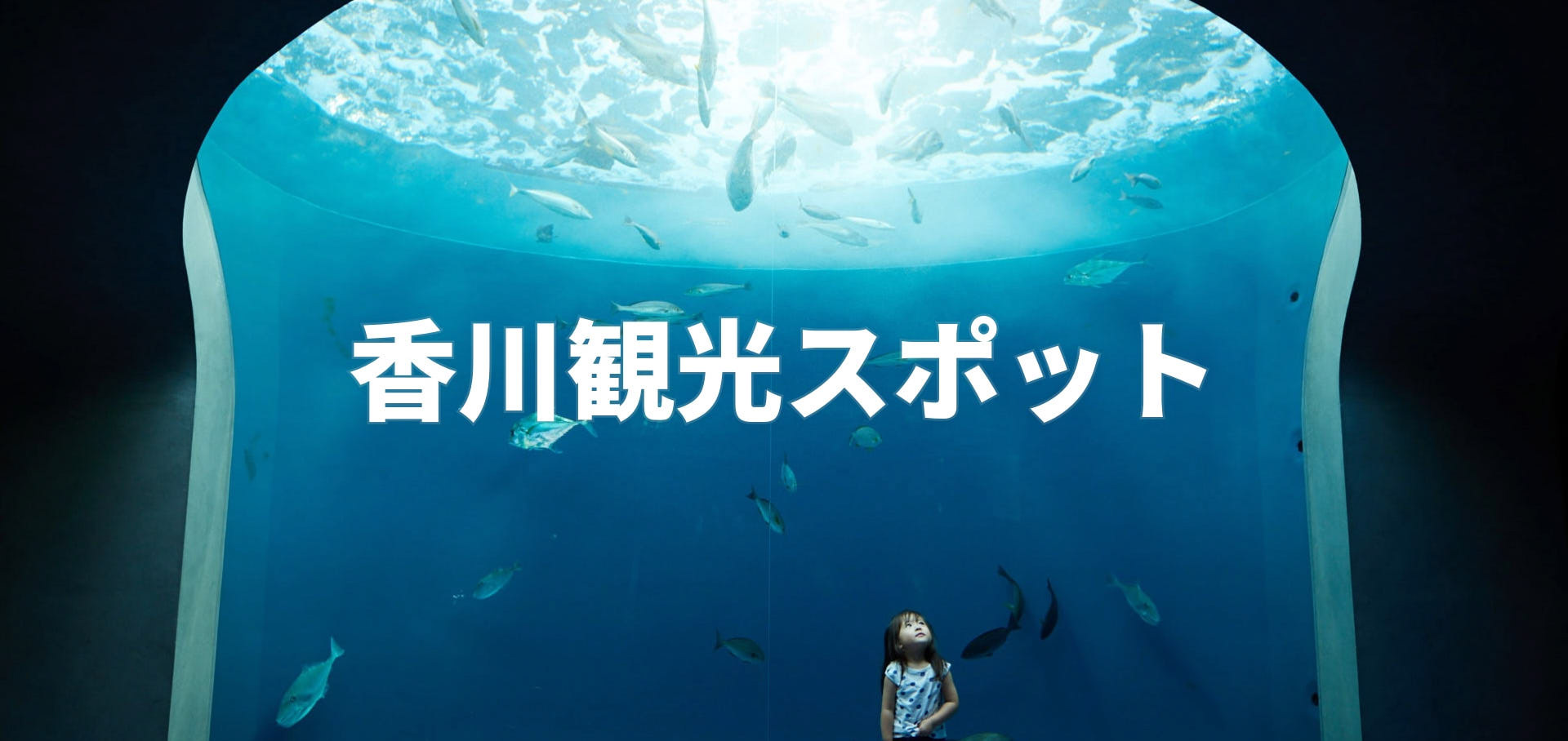 香川観光スポット