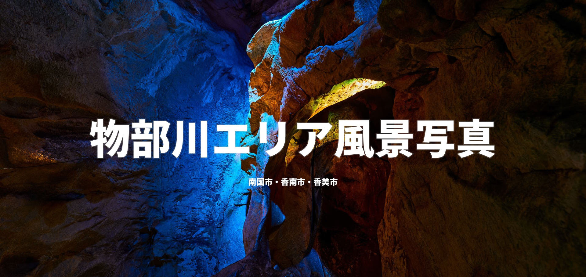 物部川エリア風景写真