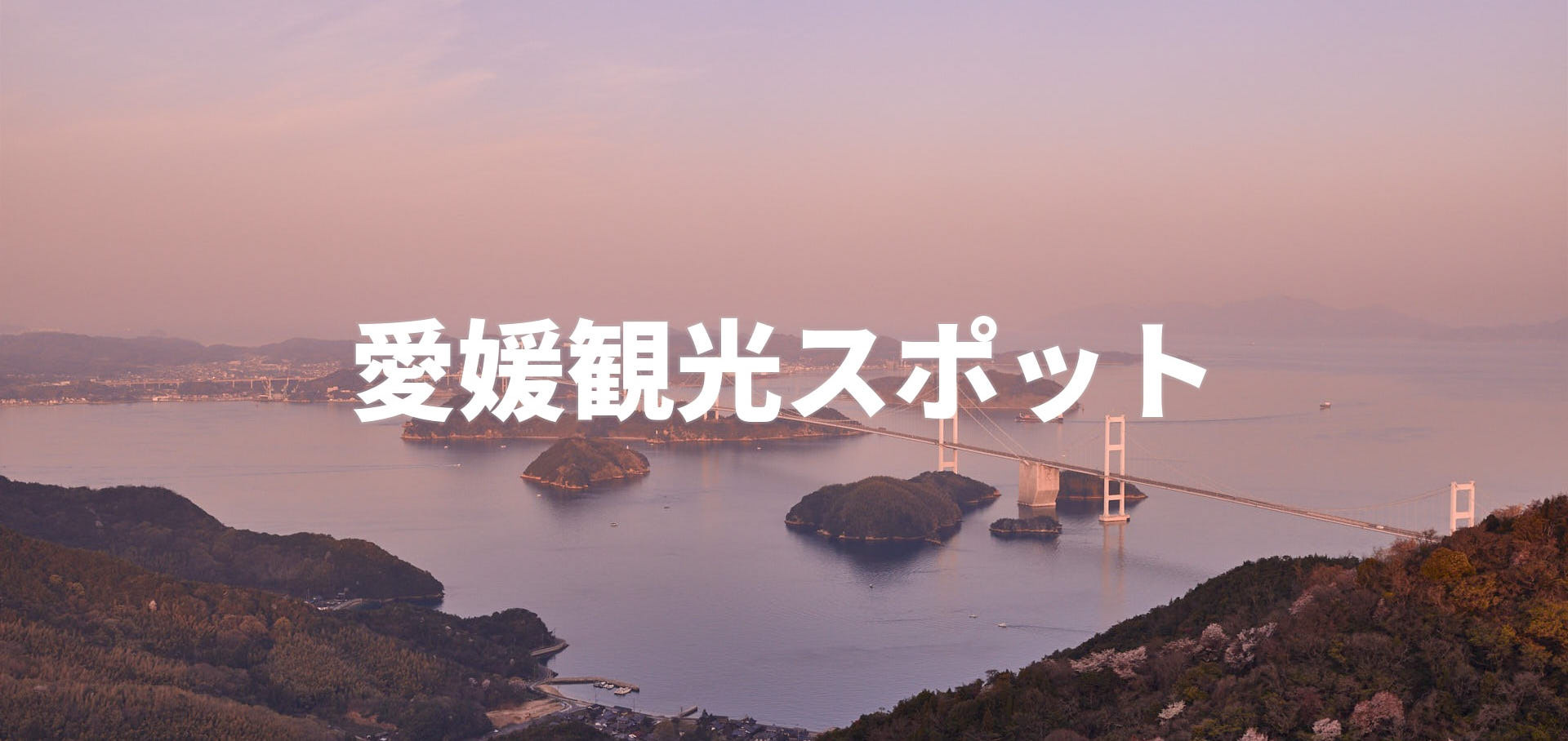 愛媛観光スポット