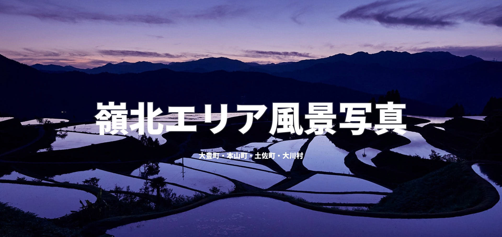 嶺北エリア風景写真